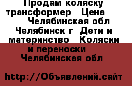 Продам коляску трансформер › Цена ­ 2 990 - Челябинская обл., Челябинск г. Дети и материнство » Коляски и переноски   . Челябинская обл.